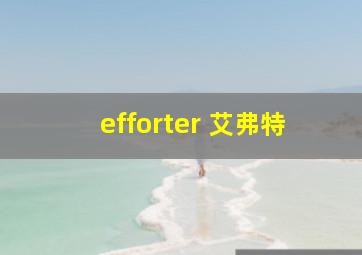 efforter 艾弗特